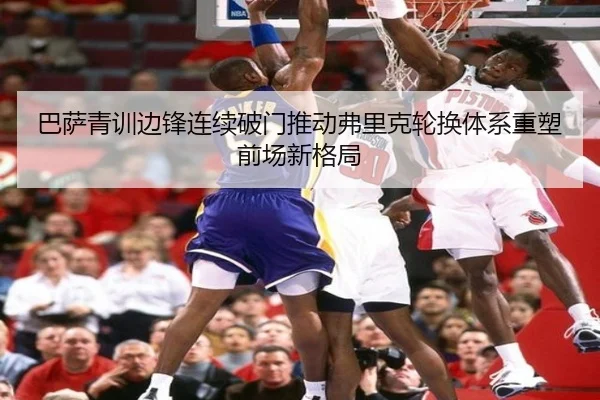 巴萨青训边锋连续破门推动弗里克轮换体系重塑前场新格局